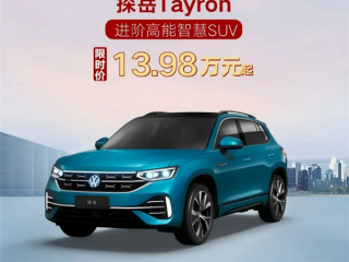 一汽-大眾開啟限時購活動：可享廠家補(bǔ)貼+國家以舊換新補(bǔ)貼至高3.1萬